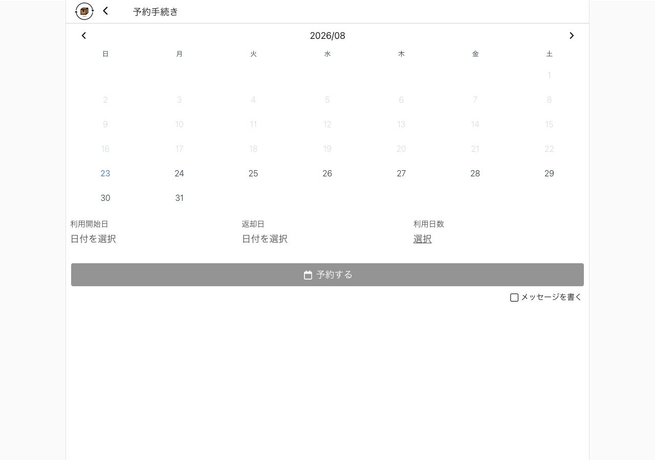 予約手続き画面。月間カレンダーと利用開始日、返却日、利用日数の入力欄が表示されている。