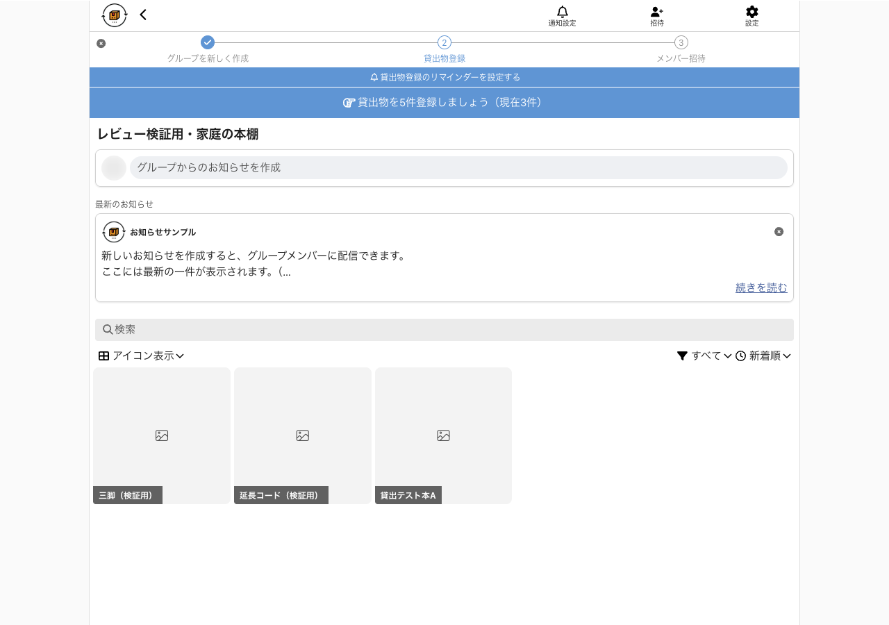 カシカンのグループ画面。検証用の本・延長コード・三脚の3点が一覧表示されている。アカウント情報は非表示。