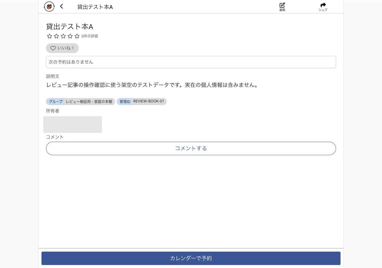 貸出テスト本Aの詳細画面。次の予約、説明文、所属グループ、管理ID、予約ボタンを確認できる。所有者情報はマスク済み。
