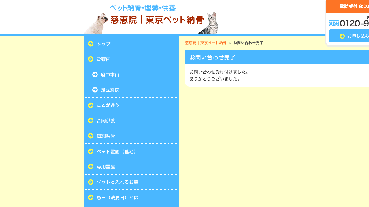 足立の寺へ送った問い合わせ。受付完了の画面