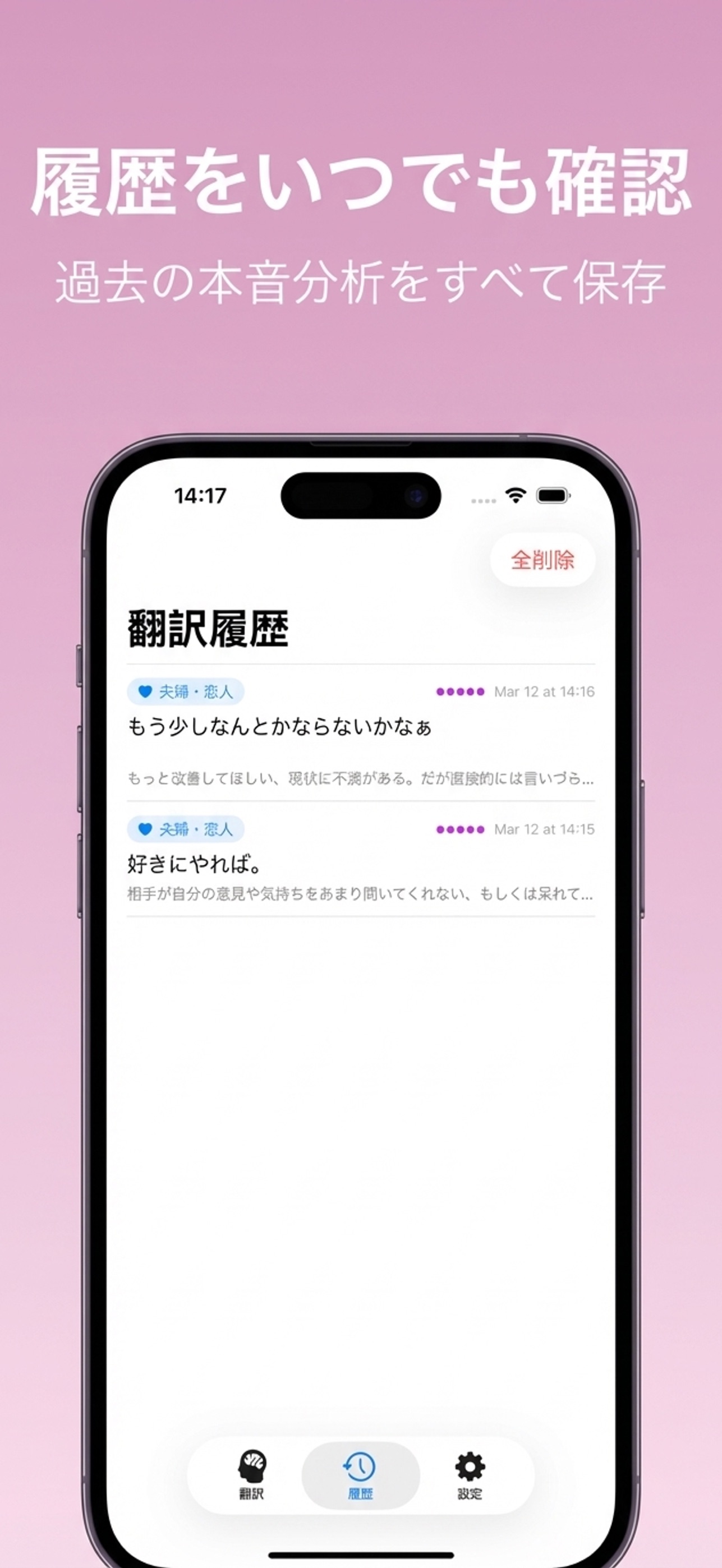 本音翻訳の履歴画面