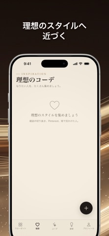 理想のコーデを保存する画面。