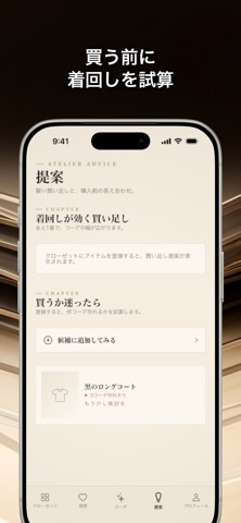 購入候補の服を追加して検討する画面。