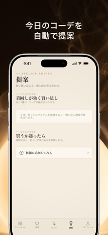 手持ちの服をもとにしたコーディネート提案画面。